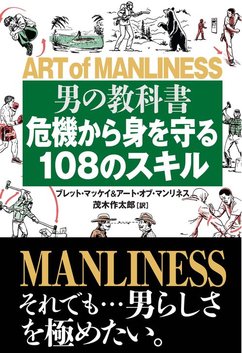 男の教科書　危機から身を守る１０８のスキル