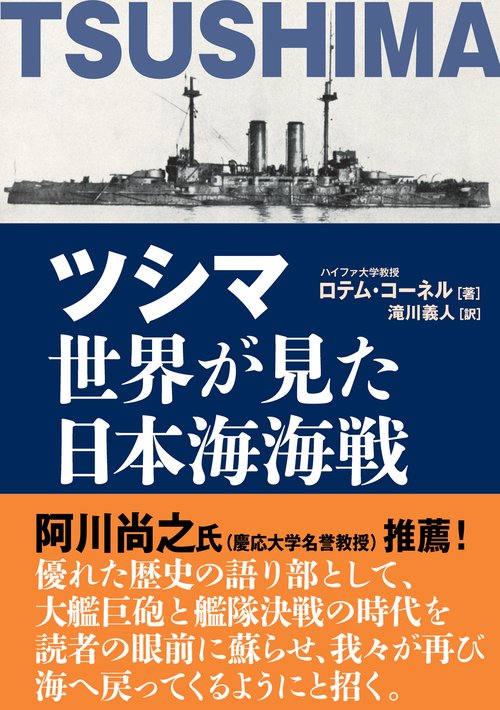 ツシマ 世界が見た日本海海戦