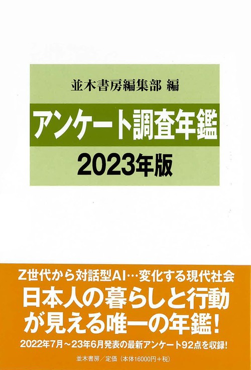 アンケート調査年鑑2023年版