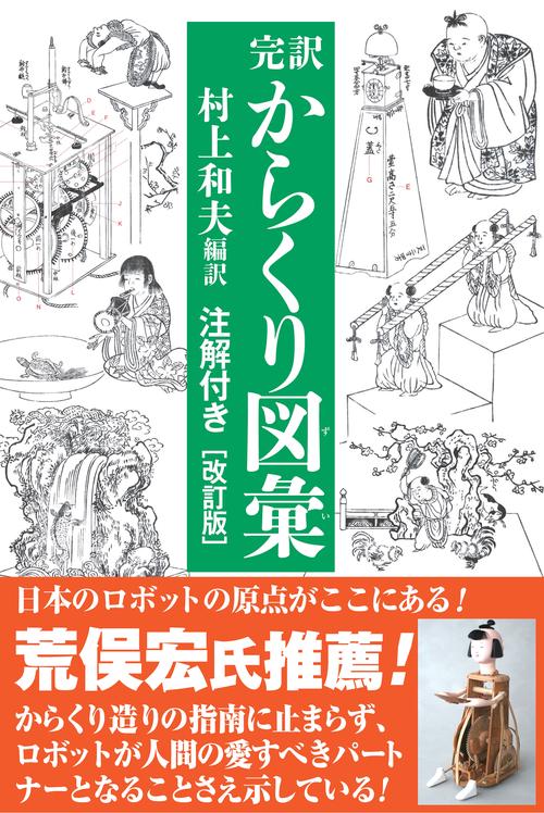 完訳 からくり図彙［改訂版］
