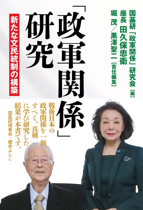 「政軍関係」研究 新たな文民統制の構築