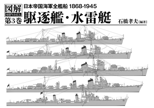 図解 日本帝国海軍全艦船 1868-1945 駆逐艦・水雷艇 第3巻