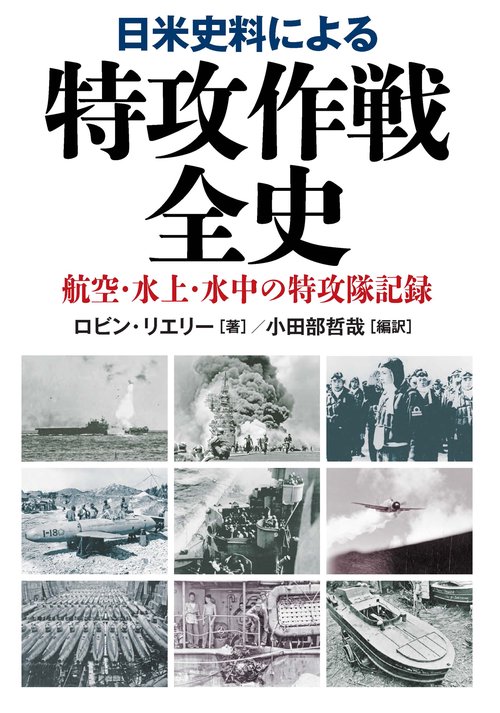 日米史料による特攻作戦全史