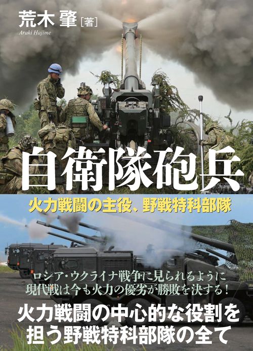 自衛隊砲兵