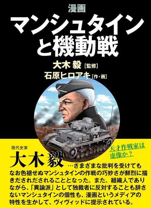 漫画マンシュタインと機動戦