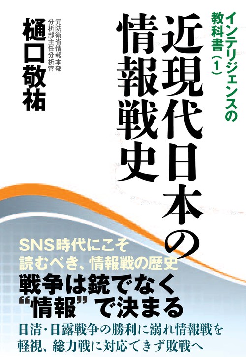 近現代日本の情報戦史