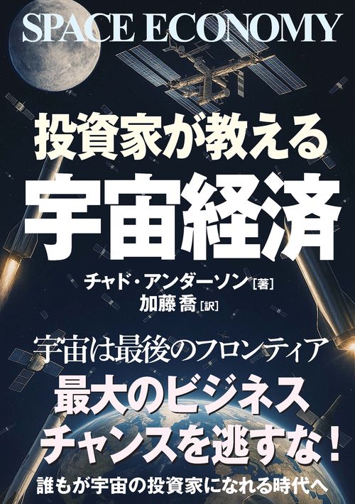 投資家が教える宇宙経済
