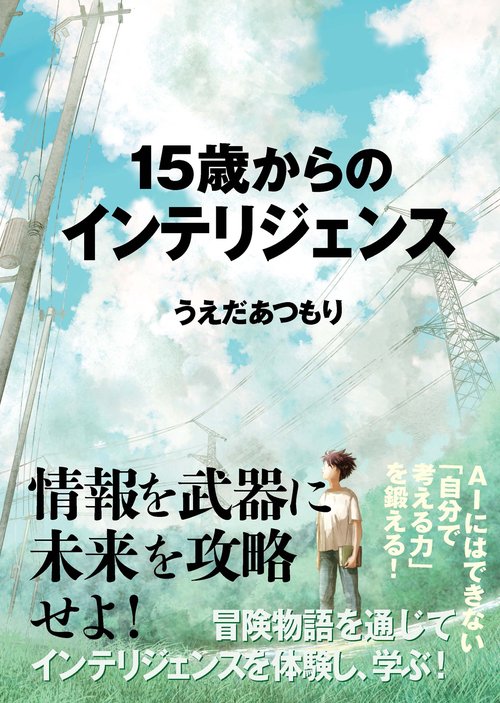 15歳からのインテリジェンス