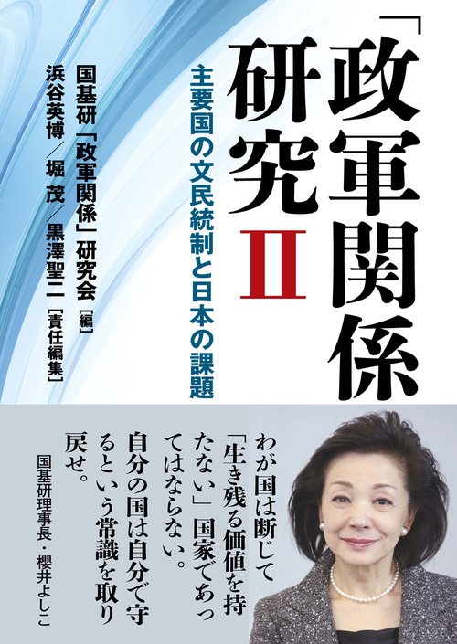 「政軍関係」研究Ⅱ