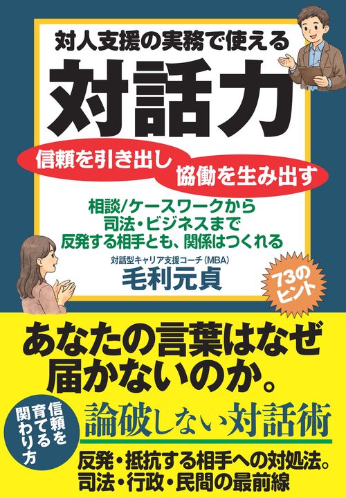 対人支援の実務で使える対話力
