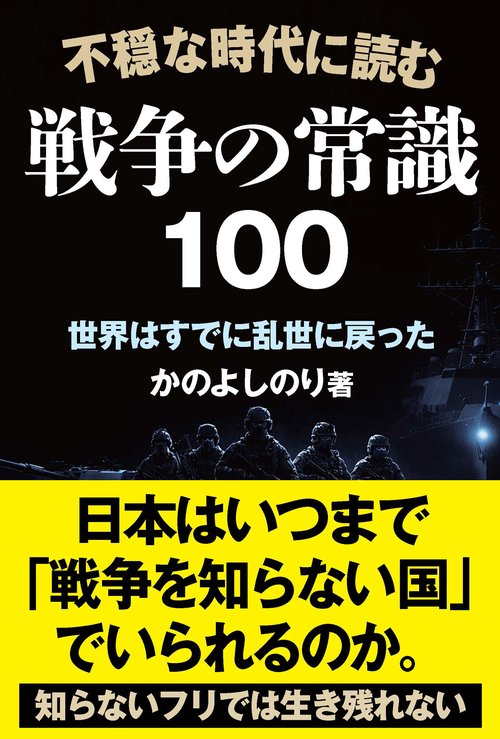 不穏な時代に読む 戦争の常識１００