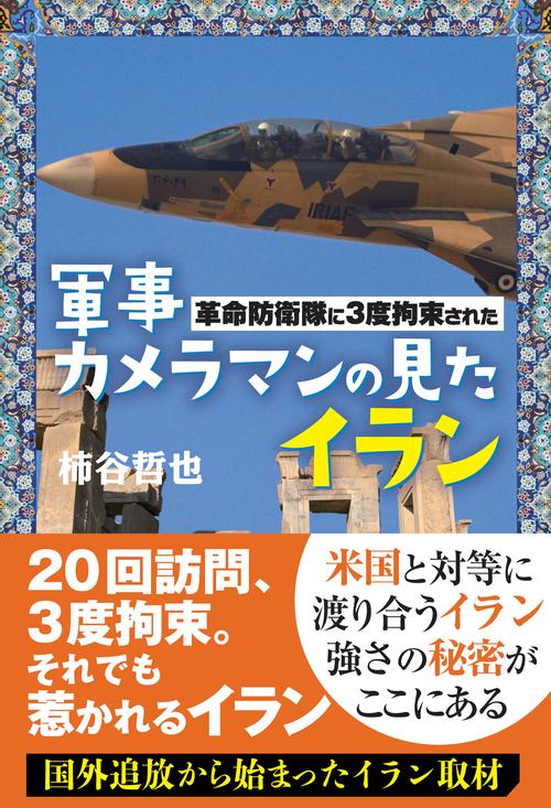革命防衛隊に３度拘束された軍事カメラマンが見たイラン