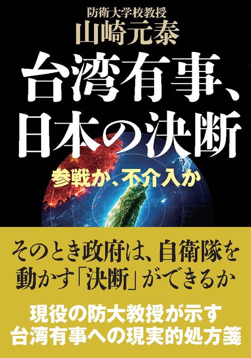 台湾有事、日本の決断