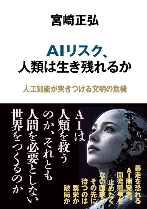 ＡＩリスク、人類は生き残れるか