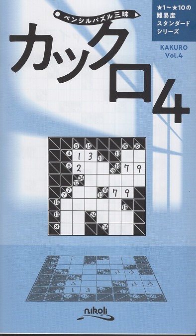ペンシルパズル三昧 カックロ 4