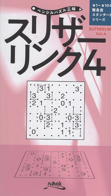 ペンシルパズル三昧 スリザーリンク4