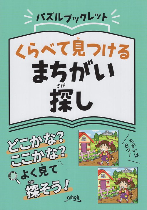 くらべて見つけるまちがい探し