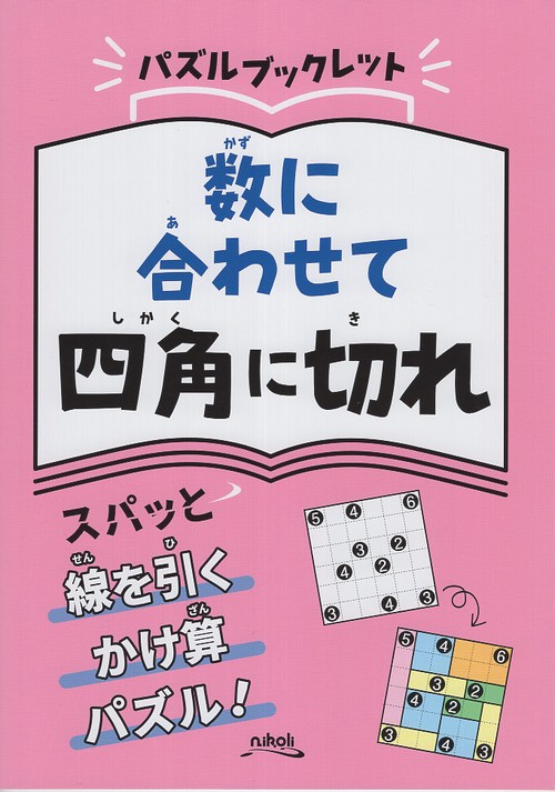 数に合わせて四角に切れ