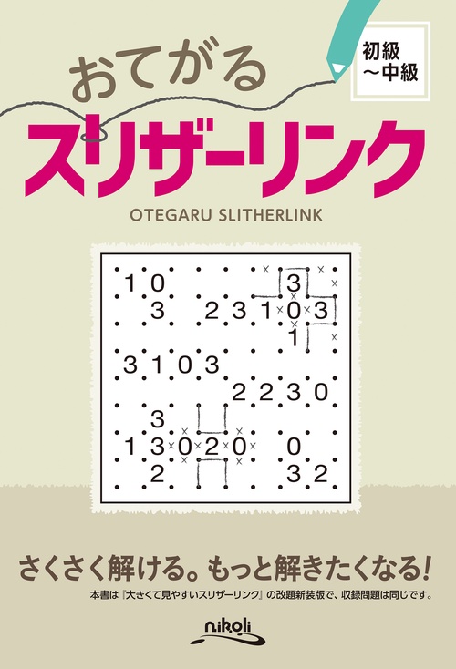おてがるスリザーリンク