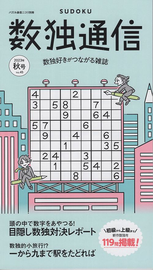 数独通信 Vol.45("23年秋号)