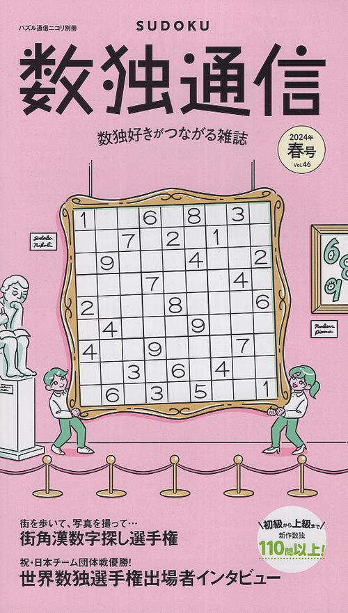 数独通信 Vol.46("24年春号)