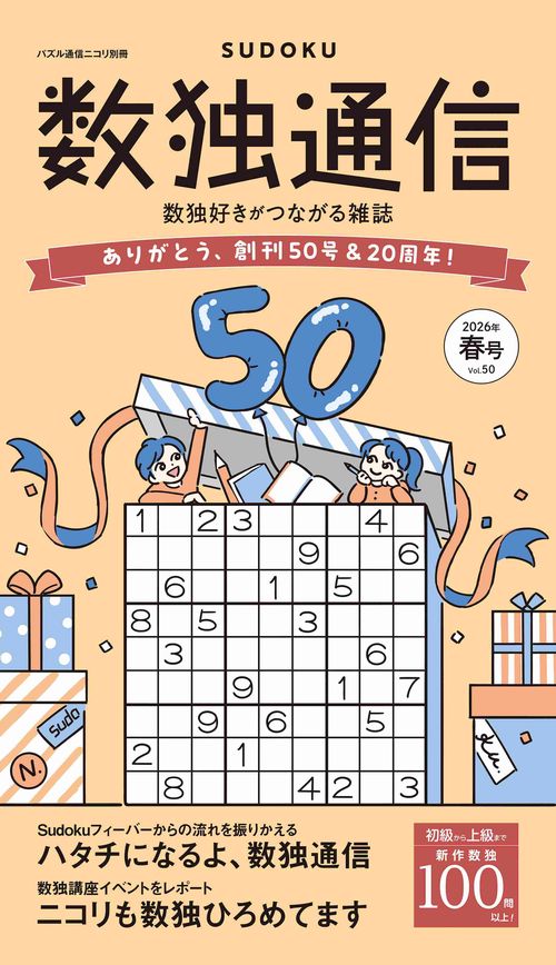 数独通信 Vol.50 (2026年春号)