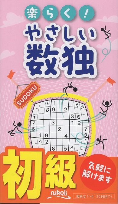 楽らく!やさしい数独