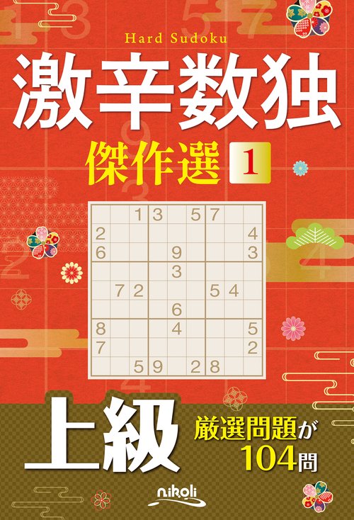 激辛数独傑作選 1