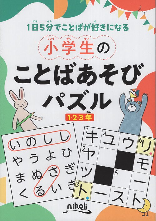 小学生のことばあそびパズル 1日5分でことばが好きになる 1・2・3年