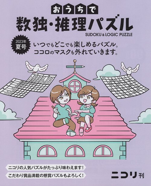 おうちで数独・推理パズル Vol.6(2023年夏号)