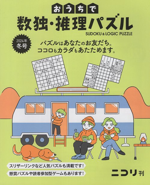 おうちで数独・推理パズル Vol.7(2024年冬号)