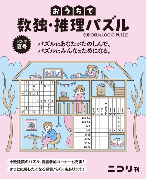 おうちで数独・推理パズル 8