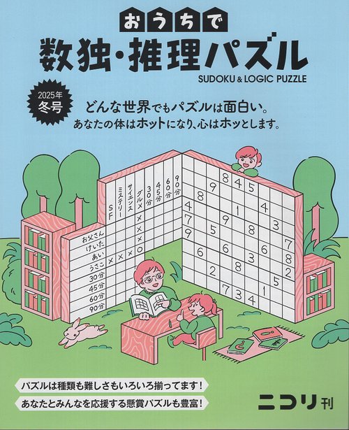 おうちで数独・推理パズル 9
