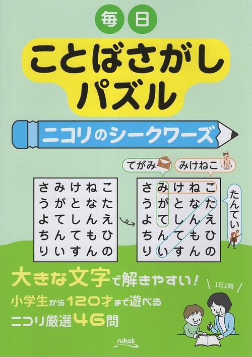 毎日ことばさがしパズル ニコリのシークワーズ