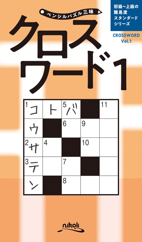 ペンシルパズル三昧 クロスワード 1