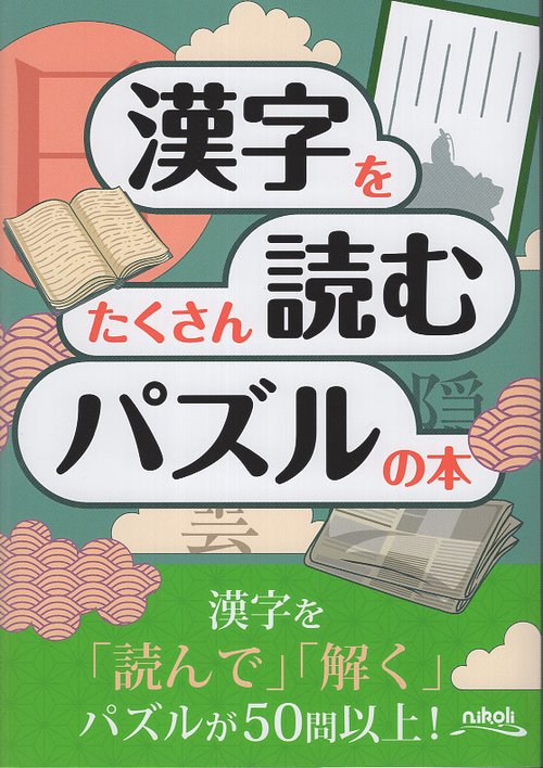漢字をたくさん読むパズルの本