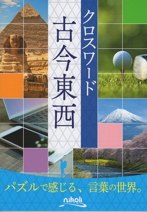 クロスワード古今東西
