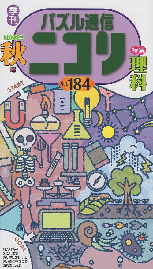 パズル通信ニコリ Vol.184(2023年秋号)