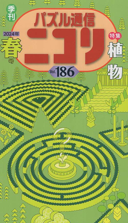 パズル通信ニコリ Vol.186(2024年春号)