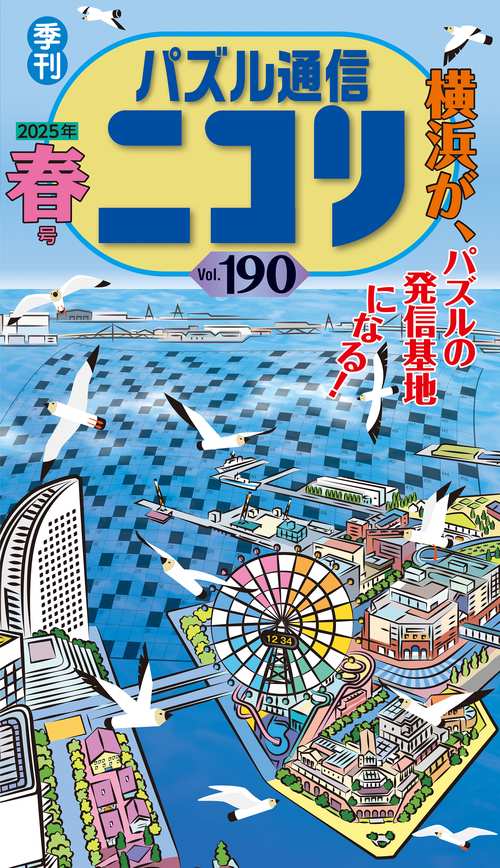 パズル通信ニコリ 190