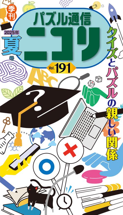 パズル通信ニコリ 191 (2025年夏号)