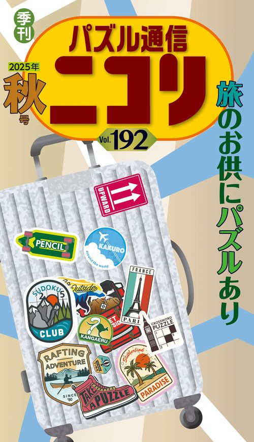 パズル通信ニコリ 192