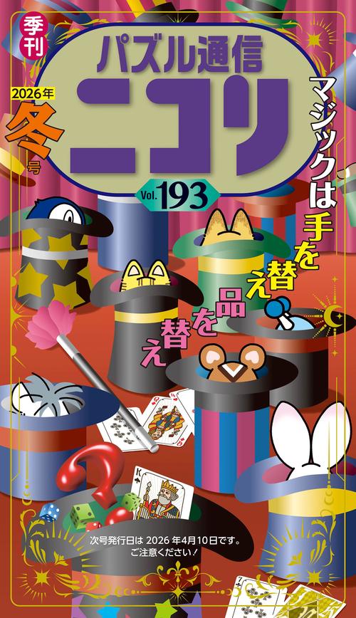 パズル通信ニコリ 193 (2025年冬号)