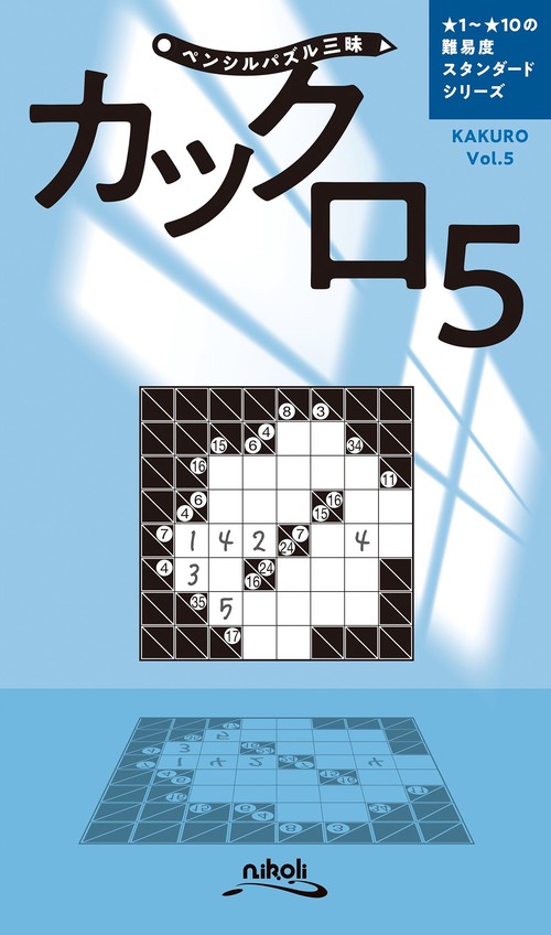 ペンシルパズル三昧 カックロ 5