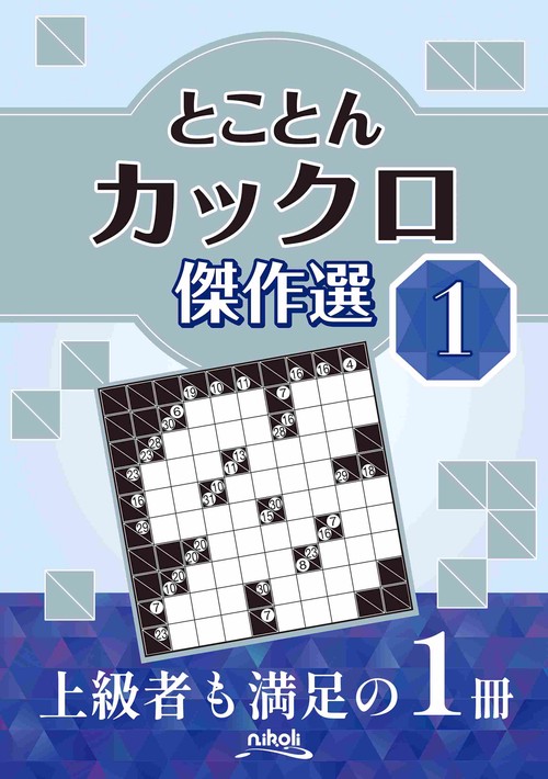 とことんカックロ傑作選 1