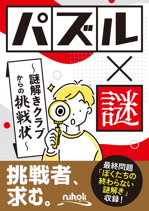 パズル×謎 謎解きクラブからの挑戦状