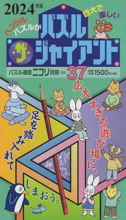 パズル・ザ・ジャイアント Vol.37