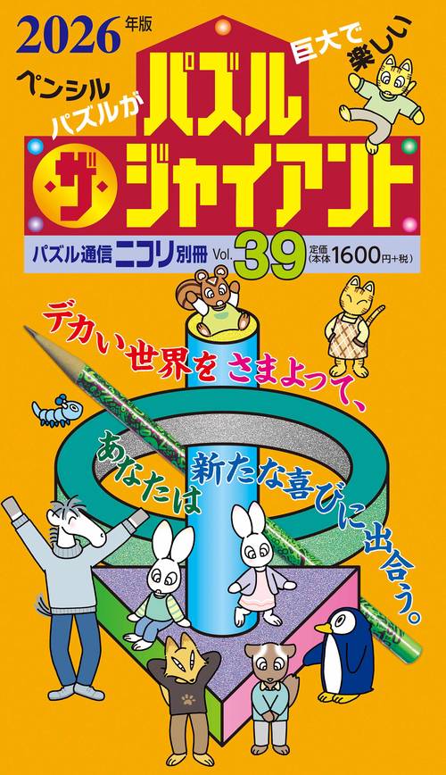 パズル・ザ・ジャイアント 39