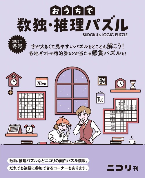 おうちで数独・推理パズル Vol.11 (2026年冬号)
