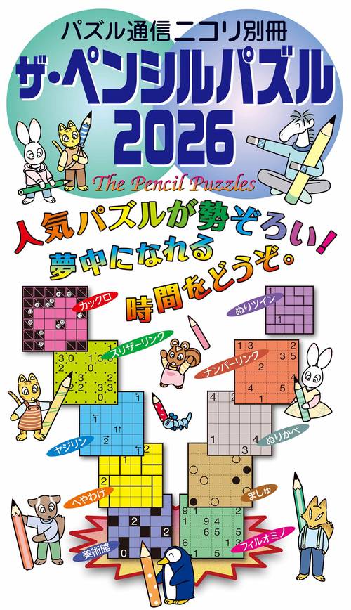 ザ・ペンシルパズル 2026